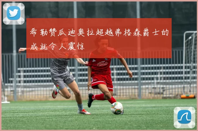 希勒赞瓜迪奥拉超越弗格森爵士的成就令人震惊