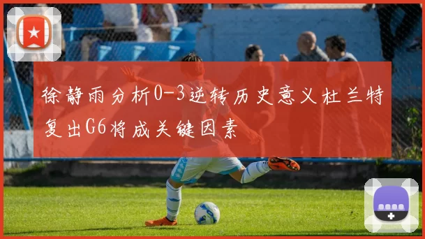 徐静雨分析0-3逆转历史意义杜兰特复出G6将成关键因素
