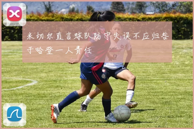 米切尔直言球队防守失误不应归咎于哈登一人责任