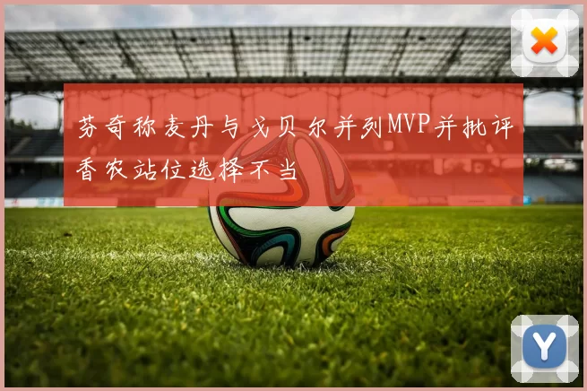 芬奇称麦丹与戈贝尔并列MVP并批评香农站位选择不当