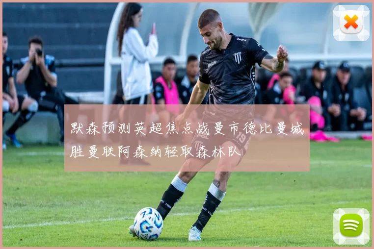 默森预测英超焦点战曼市德比曼城胜曼联阿森纳轻取森林队