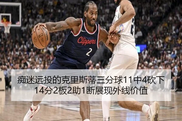 痴迷远投的克里斯蒂三分球11中4砍下14分2板2助1断展现外线价值